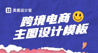 跨境电商主图设计，让你的产品更吸睛
