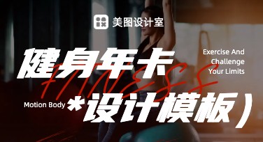 健身年卡海报设计灵感，快速提升吸引力