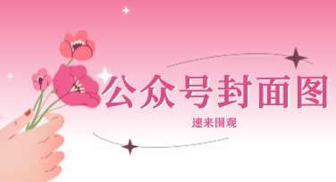 轻松搞定公众号封面制作，新手也能快速上手作图