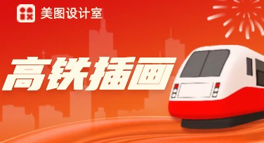 高铁插画：让你的设计更贴合现代交通主题
