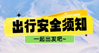出行安全知识科普海报：最全设计风格推荐