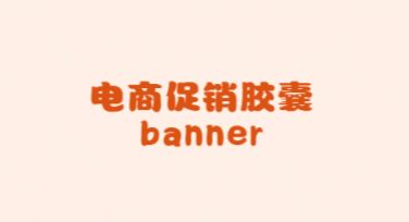 电商促销胶囊banner怎么设计更吸引用户？