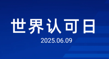 世界认可日宣传配图模板推荐，让你的设计更出彩