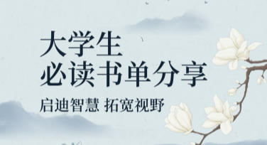 创意书单推荐图文素材，设计从未如此简单