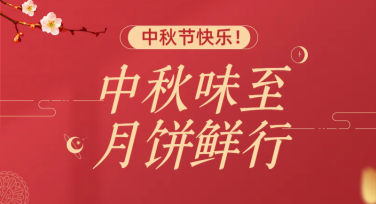 创意中秋节月饼促销设计，快速抓住消费者的心