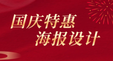 如何制作精美的国庆特惠海报设计？快速提升点击率就看这里！