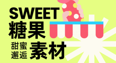 糖果素材在哪里找？美图设计室丰富模板等你用