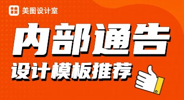 内部通告设计全新模板推荐，提升创意效率