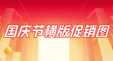 轻松打造国庆节横版促销图，让您的促销活动更吸睛！