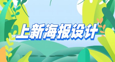 上新海报模板，提升视觉设计不二之选！