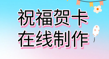 祝福贺卡在线制作，轻松实现你的创意设计