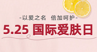 国际爱肤日海报模板：让你的节日宣传更加精彩