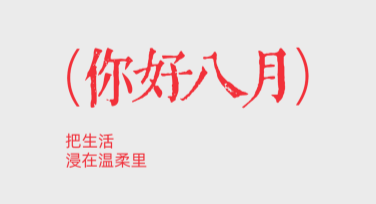 八月你好创意海报设计推荐，多种风格灵感等你探索