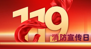 消防宣传日防火安全横幅创意设计，尽在美图设计室
