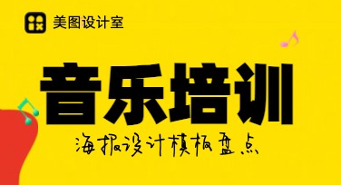 快速制作音乐培训海报，美图设计室提供海量创意设计模板