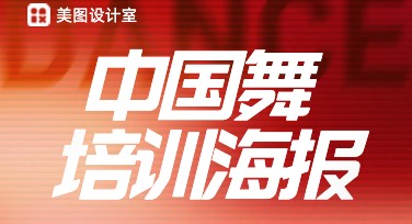 中国舞培训海报设计精选！轻松打造专业艺术宣传效果