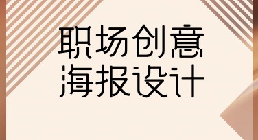办公室职场创意海报设计，不可错过的灵感之源！