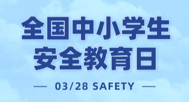 全国中小学生安全教育日宣传海报设计模板——打造专属视觉体验