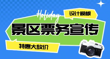 景区票务宣传图设计轻松搞定，这里有妙招！