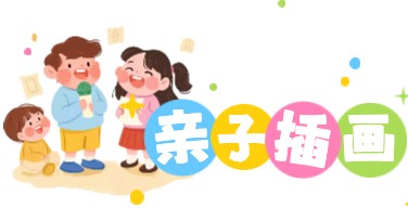 亲子插画创作灵感全指南，温馨满满！