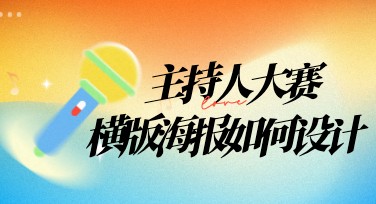 如何快速制作主持人大赛投屏横版海报？简单工具推荐