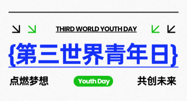 想创作第三世界青年日公益广告图？美图设计室来帮忙！