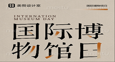 国际博物馆日校园公告怎么做更吸睛？这些设计模板你必须了解！