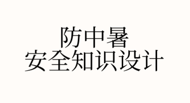 防中暑安全知识设计专题模板推荐