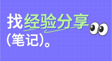 制作高质量经验分享笔记时模板选择与应用实录