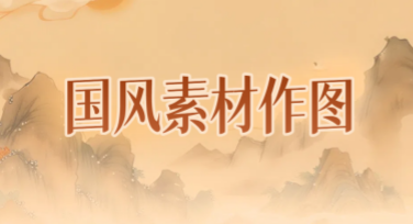 国风素材作图，轻松开启设计之旅