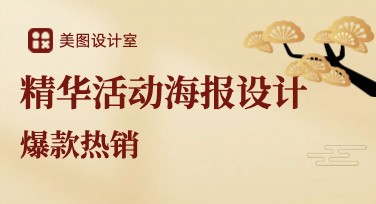 精华活动海报轻松搞定，提升设计效率的最佳选择