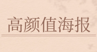 高颜值海报排版与配色技巧，让作品更吸睛