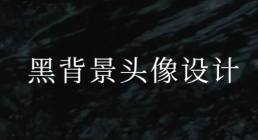 黑背景头像设计制作精选推荐，让你的作品脱颖而出