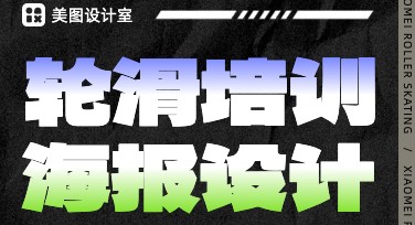 一站式设计攻略：轮滑培训海报这样做吸引眼球
