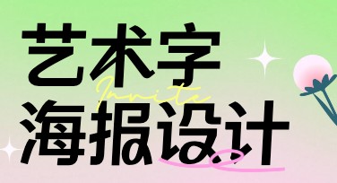 艺术字海报设计，让创意更出彩！