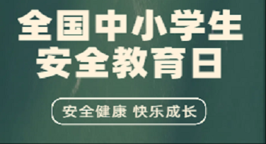 全国中小学生安全教育日公益广告图怎么设计不“翻车”？这几类模板真不赖！