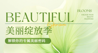 一张能吸引顾客的美容美业营销海报可以这样借助模板完成