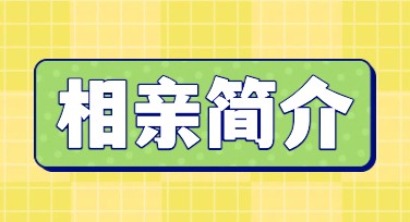相亲简介如何设计得独特又吸睛？从创意模板开始！