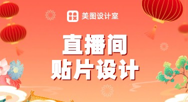 直播间关注引导贴片设计必备指南