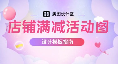 店铺满减活动图轻松制作攻略，这里有你所需的创意模板