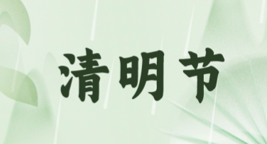 清明节节气海报：创意灵感与设计模板推荐