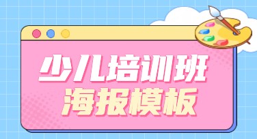 少儿培训班海报模板，打造吸引眼球的设计