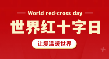 使用美图设计室轻松制作世界红十字日公益广告图，为公益添活力