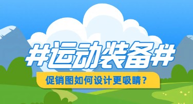 运动装备促销图，轻松设计高质量模板