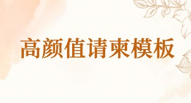 高颜值请柬模板，让设计从心出发