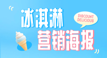 冰淇淋营销海报设计，轻松打造吸睛海报