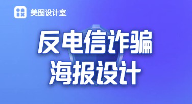反电信诈骗海报设计：专业模板一键生成，快速提升宣传效果