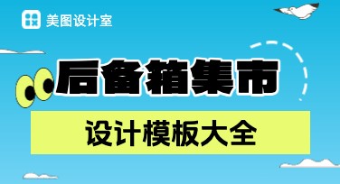 后备箱集市海报设计灵感合集，让你的创意车尾焕发活力