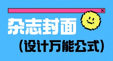 「杂志封面设计」的创意灵感来源及实用模板推荐