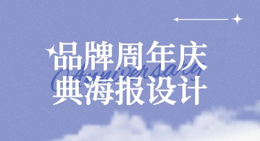 品牌周年庆典海报设计，这里有你最想要的灵感